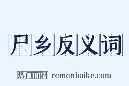 尸乡反义词是什么意思的图片